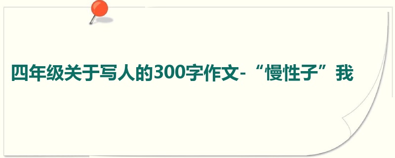 四年级关于写人的300字作文-“慢性子”我