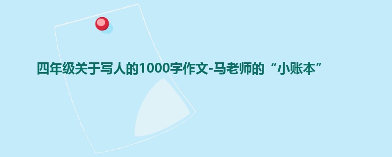 四年级关于写人的1000字作文-马老师的“小账本”