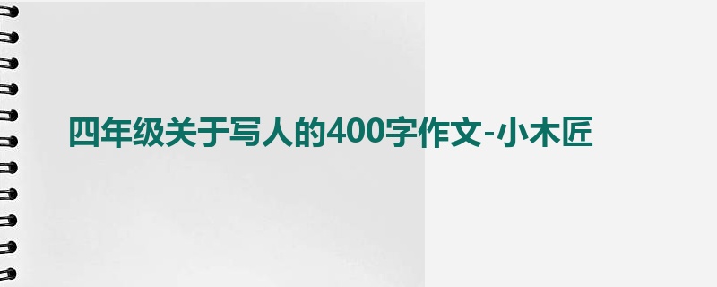 四年级关于写人的400字作文-小木匠