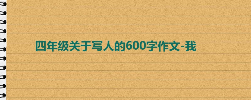 四年级关于写人的600字作文-我