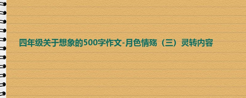 四年级关于想象的500字作文-月色情殇(三)灵转内容