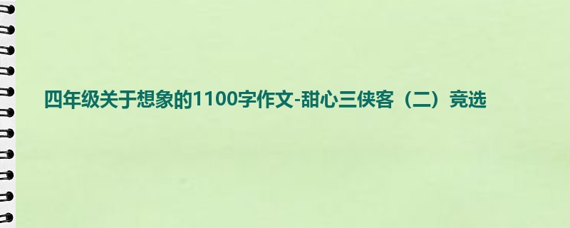 四年级关于想象的1100字作文-甜心三侠客(二)竞选