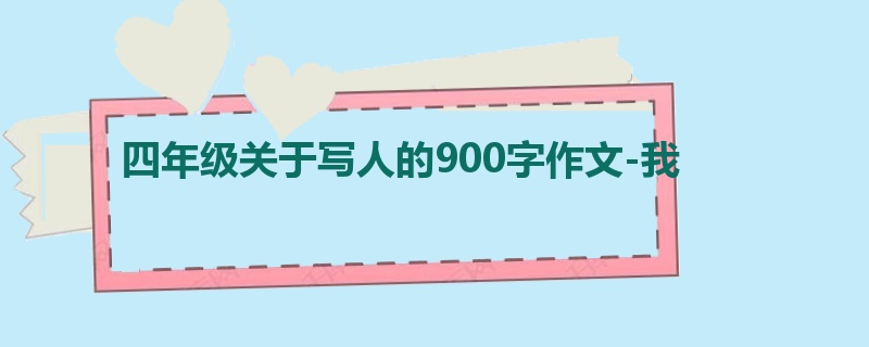 四年级关于写人的900字作文-我