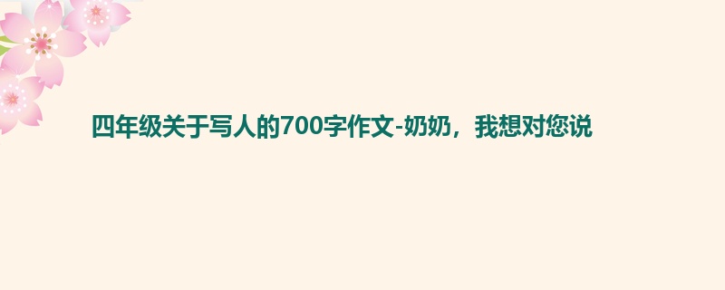 四年级关于写人的700字作文-奶奶,我想对您说