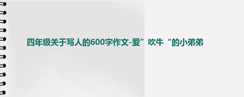 四年级关于写人的600字作文-爱”吹牛“的小弟弟