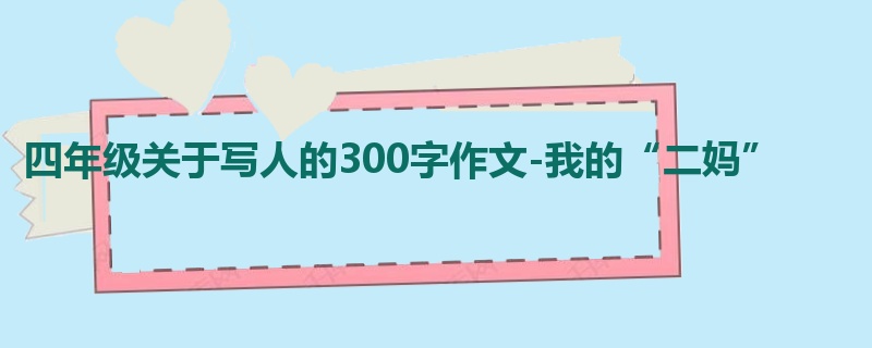 四年级关于写人的300字作文-我的“二妈”