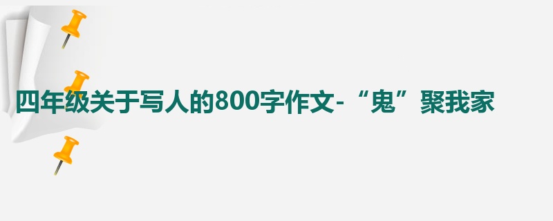 四年级关于写人的800字作文-“鬼”聚我家