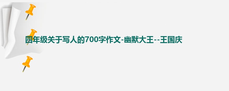 四年级关于写人的700字作文-幽默大王--王国庆