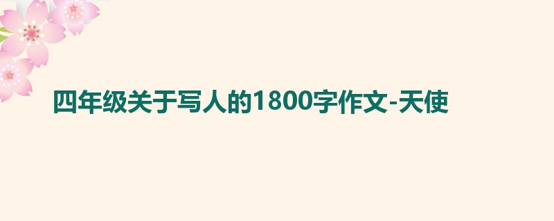 四年级关于写人的1800字作文-天使