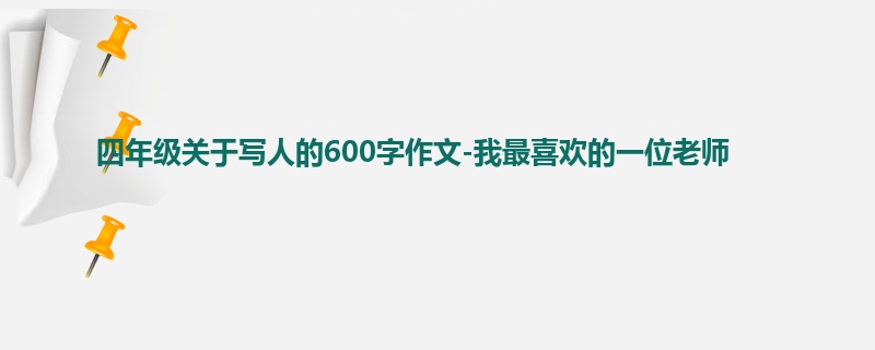 四年级关于写人的600字作文-我最喜欢的一位老师