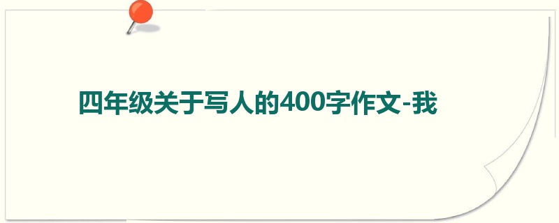 四年级关于写人的400字作文-我
