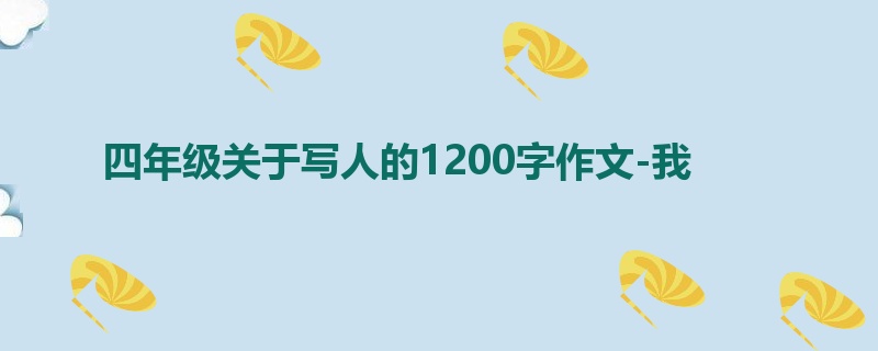 四年级关于写人的1200字作文-我