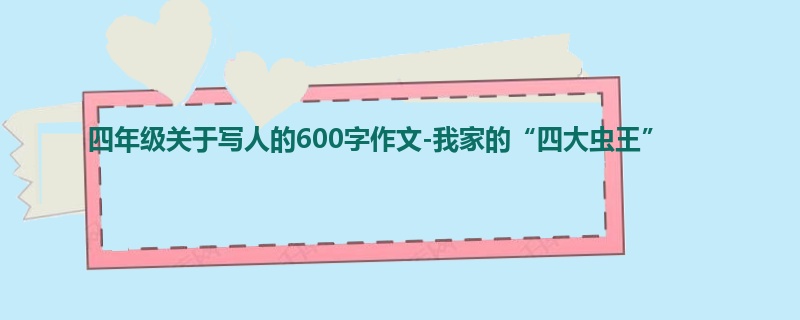 四年级关于写人的600字作文-我家的“四大虫王”