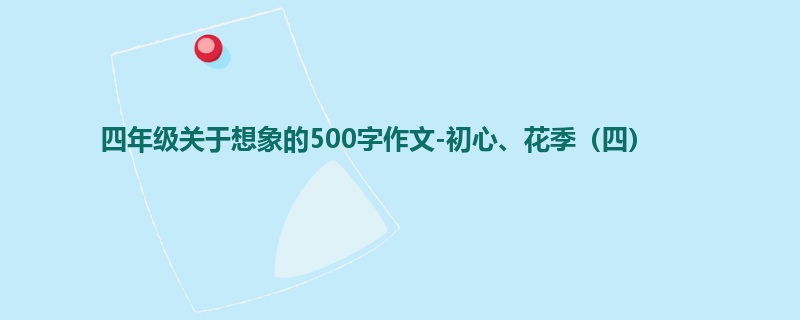 四年级关于想象的500字作文-初心、花季（四）