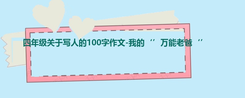 四年级关于写人的100字作文-我的‘’万能老爸‘’