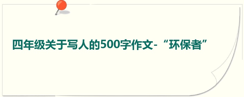 四年级关于写人的500字作文-“环保者”