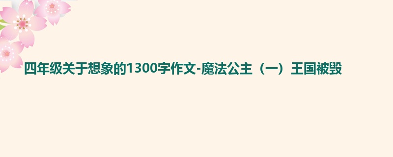 四年级关于想象的1300字作文-魔法公主(一)王国被毁