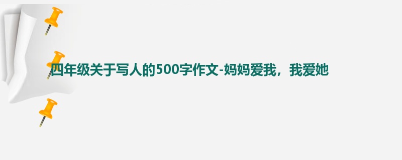 四年级关于写人的500字作文-妈妈爱我,我爱她