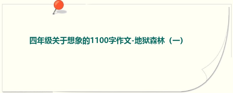 四年级关于想象的1100字作文-地狱森林(一)