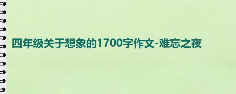 四年级关于想象的1700字作文-难忘之夜