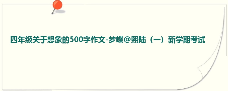 四年级关于想象的500字作文-梦蝶@熙陆（一）新学期考试