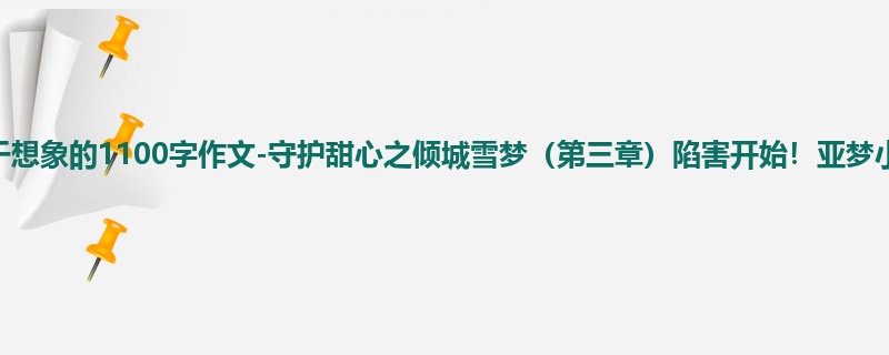 四年级关于想象的1100字作文-守护甜心之倾城雪梦(第三章)陷害开始!亚梦小心!