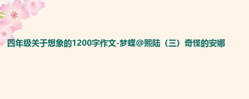四年级关于想象的1200字作文-梦蝶@熙陆(三)奇怪的安娜