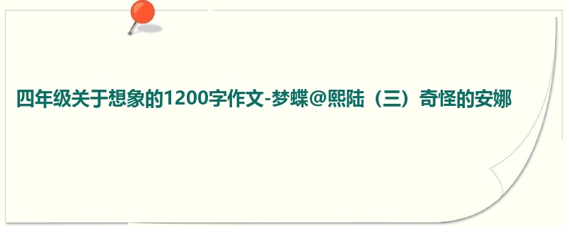 四年级关于想象的1200字作文-梦蝶@熙陆(三)奇怪的安娜