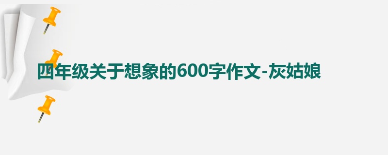 四年级关于想象的600字作文-灰姑娘