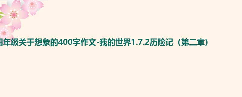 四年级关于想象的400字作文-我的世界1.7.2历险记(第二章)
