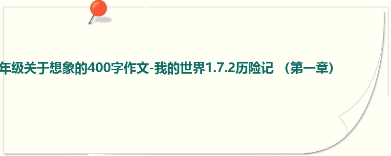 四年级关于想象的400字作文-我的世界1.7.2历险记 （第一章）
