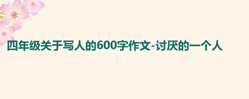 四年级关于写人的600字作文-讨厌的一个人