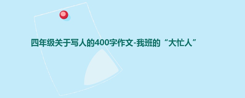 四年级关于写人的400字作文-我班的“大忙人”