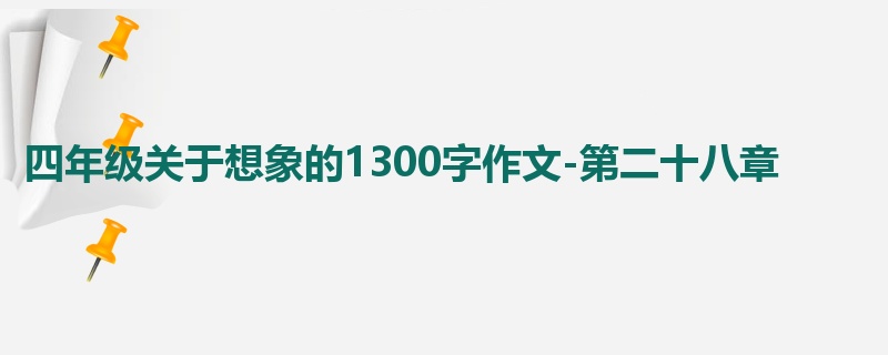 四年级关于想象的1300字作文-第二十八章