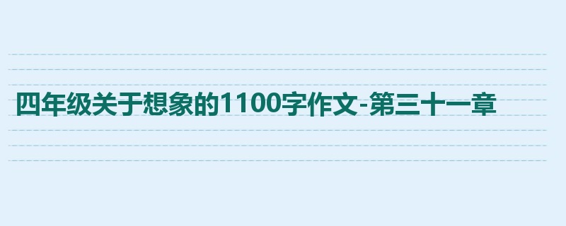 四年级关于想象的1100字作文-第三十一章