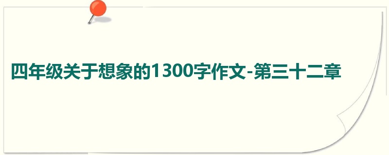 四年级关于想象的1300字作文-第三十二章