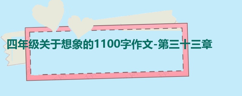 四年级关于想象的1100字作文-第三十三章