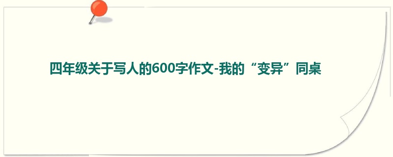 四年级关于写人的600字作文-我的“变异”同桌