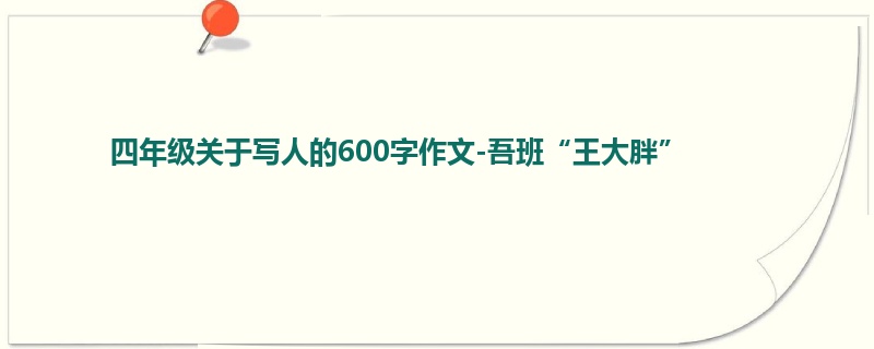 四年级关于写人的600字作文-吾班“王大胖” 