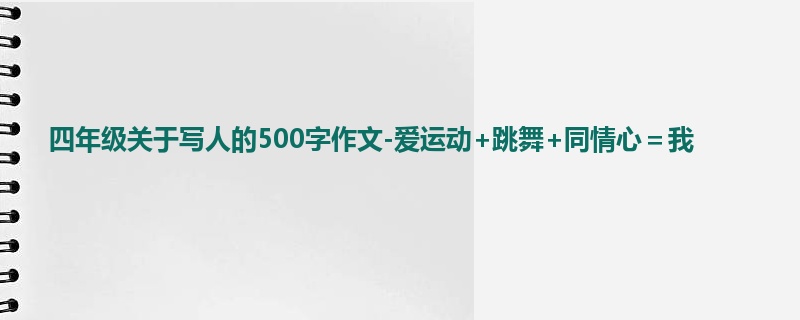 四年级关于写人的500字作文-爱运动+跳舞+同情心=我