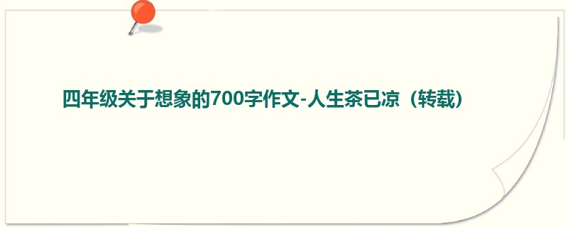 四年级关于想象的700字作文-人生茶已凉（转载）
