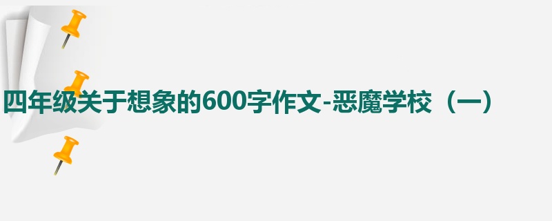 四年级关于想象的600字作文-恶魔学校(一)