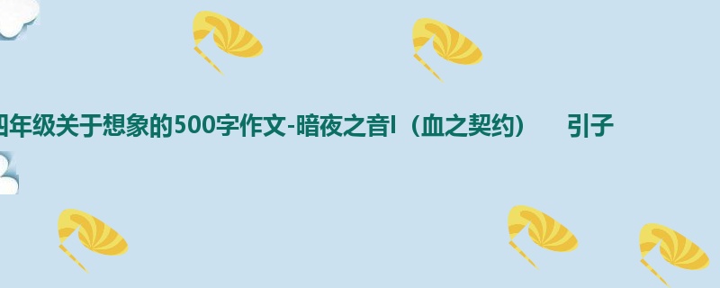 四年级关于想象的500字作文-暗夜之音I(血之契约) 引子