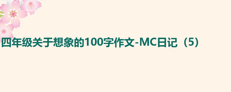 四年级关于想象的100字作文-MC日记（5）
