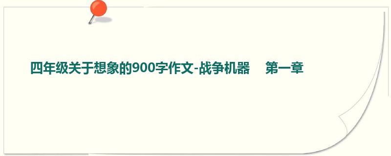 四年级关于想象的900字作文-战争机器    第一章