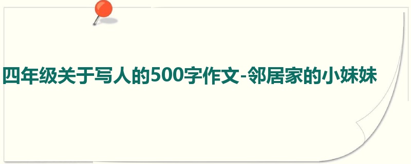 四年级关于写人的500字作文-邻居家的小妹妹