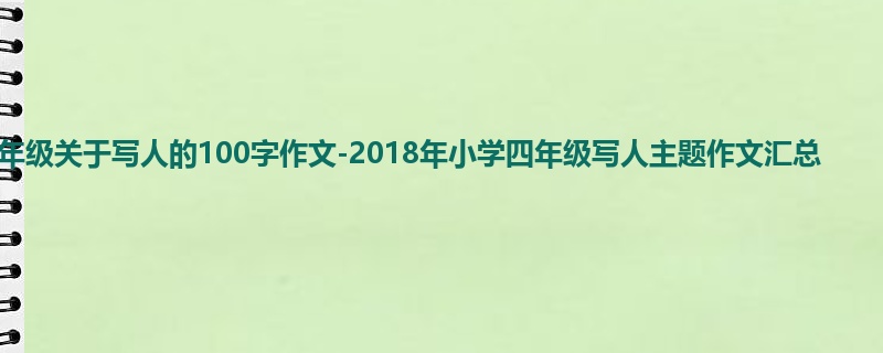 四年级关于写人的100字作文-2018年小学四年级写人主题作文汇总