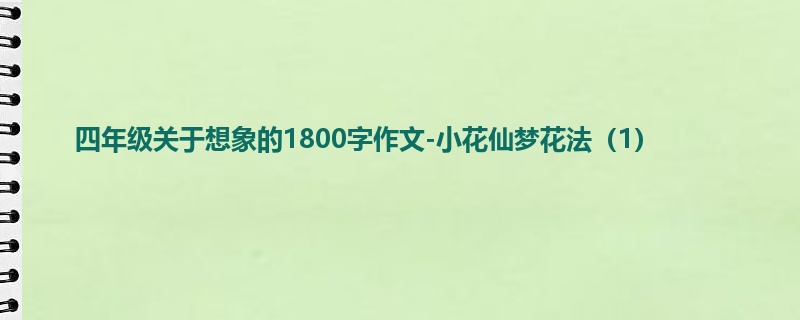 四年级关于想象的1800字作文-小花仙梦花法(1)