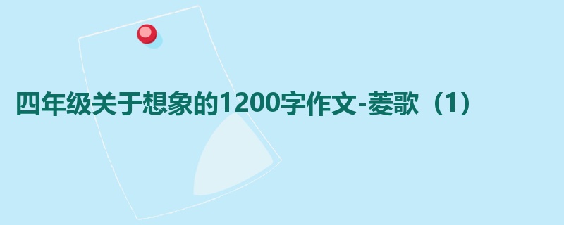 四年级关于想象的1200字作文-菱歌(1)