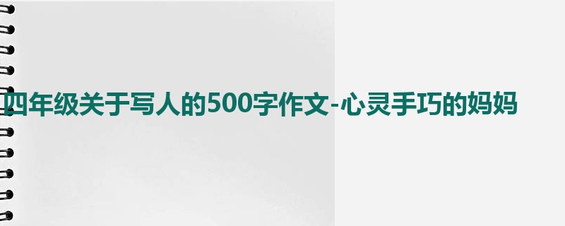 四年级关于写人的500字作文-心灵手巧的妈妈